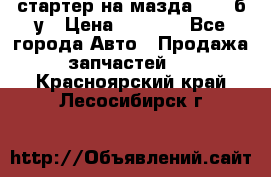 стартер на мазда rx-8 б/у › Цена ­ 3 500 - Все города Авто » Продажа запчастей   . Красноярский край,Лесосибирск г.